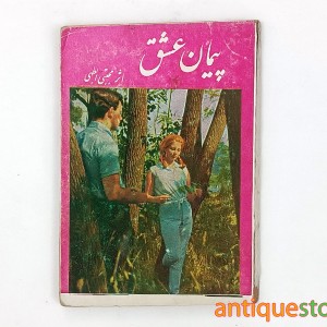 کتاب پیمان عشق
