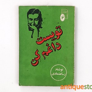 کتاب تویست داغم کن