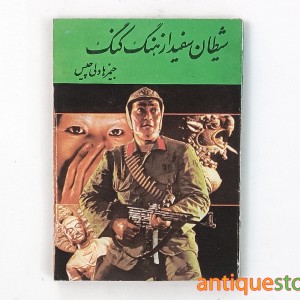 کتاب شیطان سفید از هنگ کنگ