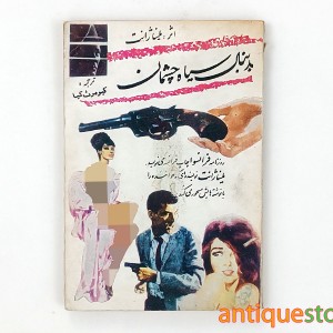 کتاب بدنبال سیاه چشمان