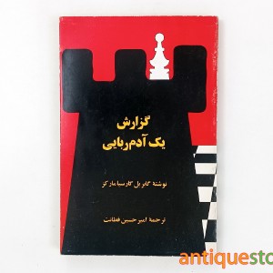 کتاب گزارش یک آدم ربایی