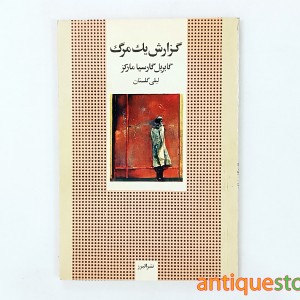 کتاب گزارش یک مرگ