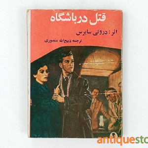 کتاب قتل در باشگاه