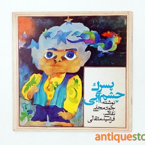 کتاب پسرک چشم آبی