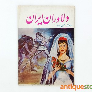 کتاب دلاوران ایران