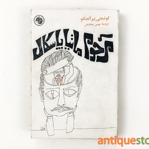 کتاب مرحوم ماتیا پاسکال