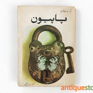 کتاب پاپیون