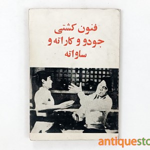 کتاب فنون کشتی ، جودو ، کاراته و ساواته