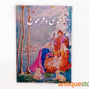 کتاب داستان موسی و فرعون