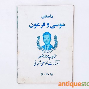 کتاب داستان موسی و فرعون