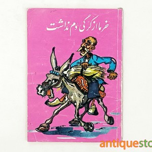 کتاب خر ما از کرگی دم نداشت