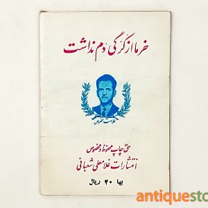 کتاب خر ما از کرگی دم نداشت