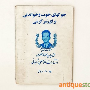 کتاب جوکهای خوب خواندنی