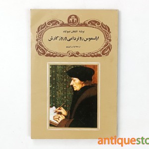 کتاب اراسموس روتردامی و روزگارش