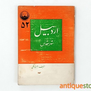 کتاب اردبیل ، شهر مقدس