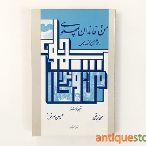 کتاب من و خاندان پهلوی