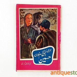 کتاب انتقام خون حسین