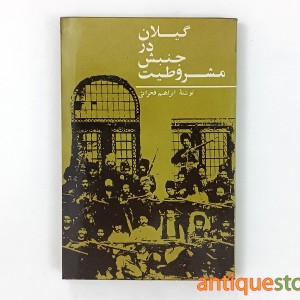 کتاب گیلان در جنبش مشروطیت