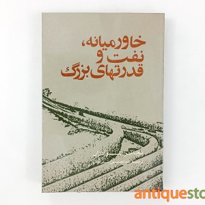 کتاب خاورمیانه ، نفت و قدرتهای بزرگ