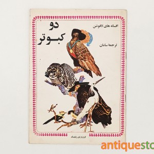 کتاب دو کبوتر