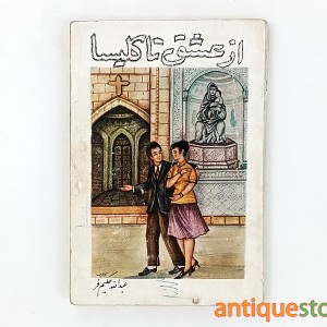 کتاب از عشق تا کلیسا