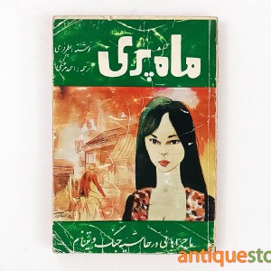 کتاب ماه پری