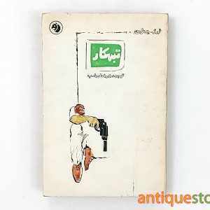 کتاب تبهکار