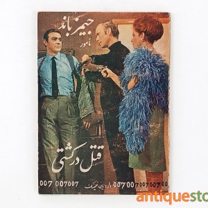 کتاب قتل در کشتی