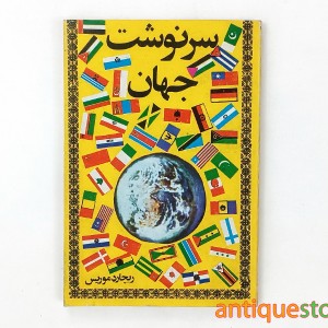 کتاب سرنوشت جهان