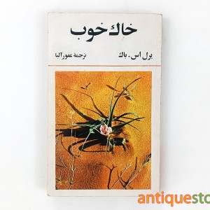 کتاب خاک خوب