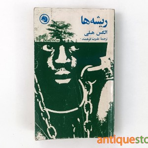 کتاب ریشه ها