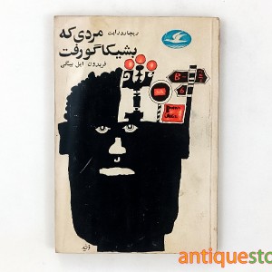 کتاب مردی که به شیکاگو رفت