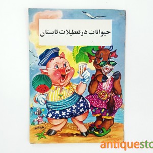کتاب حیوانات در تعطیلات تابستان