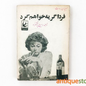کتاب فردا گریه خواهم کرد