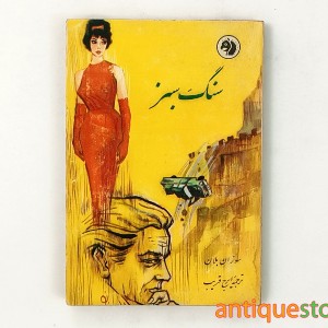 کتاب سنگ سبز