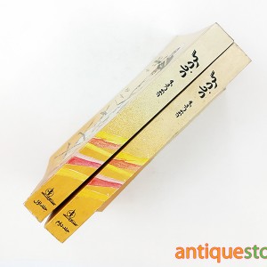 کتاب گردباد ( 2 جلدی )