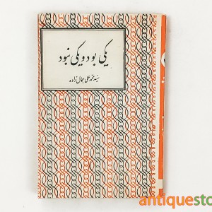 کتاب یکی بود یکی نبود