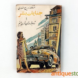 کتاب جنایات بشر یا آدم فروشان قرن بیستم