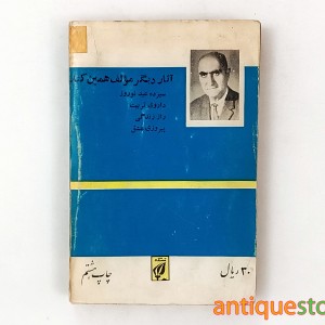 کتاب جنایات بشر یا آدم فروشان قرن بیستم