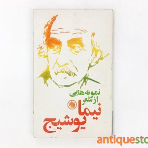 کتاب نمونه هایی از شعر نیما یوشیج