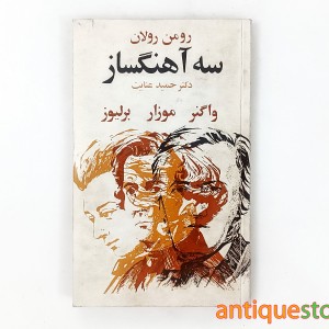 کتاب سه آهنگساز