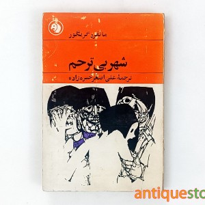 کتاب شهر بی ترحم