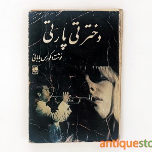 کتاب دختر تی پارتی