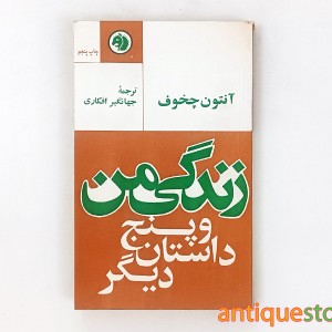 کتاب زندگی من و پنج داستان دیگر