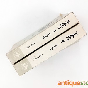 کتاب بینوایان ( 2 جلدی )