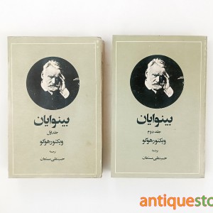 کتاب بینوایان ( 2 جلدی )