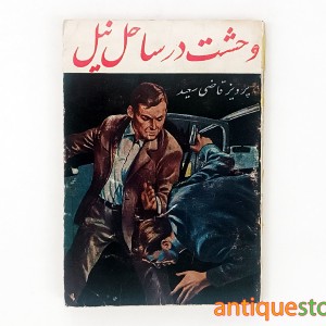 کتاب وحشت در ساحل نیل