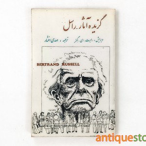 کتاب گزیده آثار راسل