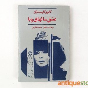 کتاب عشق سالهای وبا