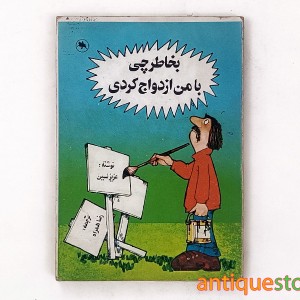 کتاب بخاطر چی با من ازدواج کردی